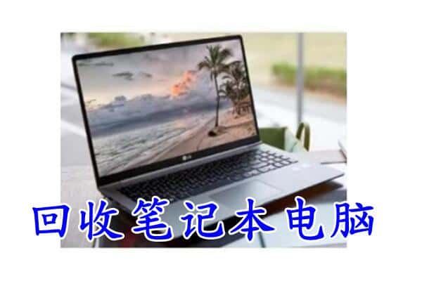 高陵区回收电脑