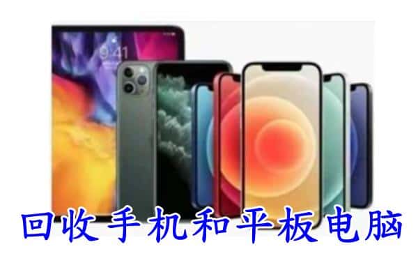 高陵区回收手机